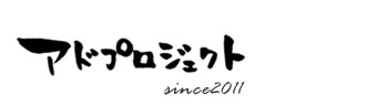 アドプロジェクト公式サイト、アドプロ_会社logo
