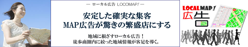 ローカル広告　LOCOMAP